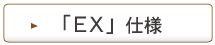 EX仕様