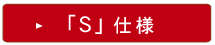 EX仕様