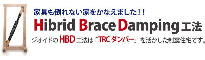 家具も倒れない家をかなえました。Hibrid Brance Damping　ジオイドのHDB工法は「TRCダンパー」を活かした制震住宅です。